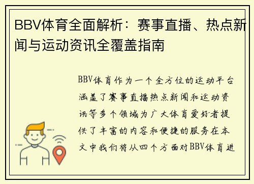 BBV体育全面解析：赛事直播、热点新闻与运动资讯全覆盖指南