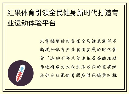 红果体育引领全民健身新时代打造专业运动体验平台