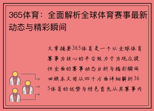 365体育：全面解析全球体育赛事最新动态与精彩瞬间