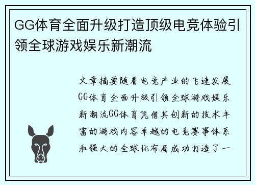 GG体育全面升级打造顶级电竞体验引领全球游戏娱乐新潮流