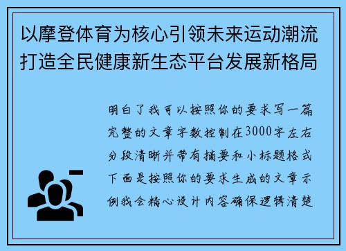 以摩登体育为核心引领未来运动潮流打造全民健康新生态平台发展新格局