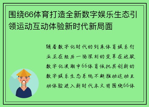 围绕66体育打造全新数字娱乐生态引领运动互动体验新时代新局面