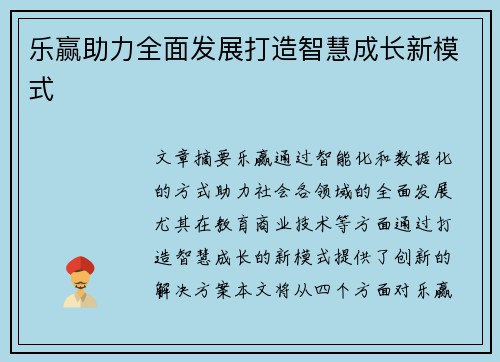 乐赢助力全面发展打造智慧成长新模式