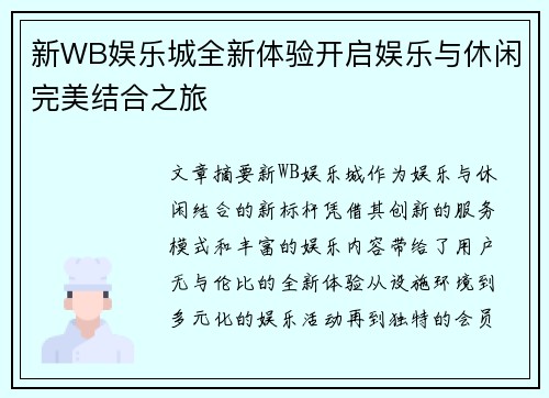 新WB娱乐城全新体验开启娱乐与休闲完美结合之旅