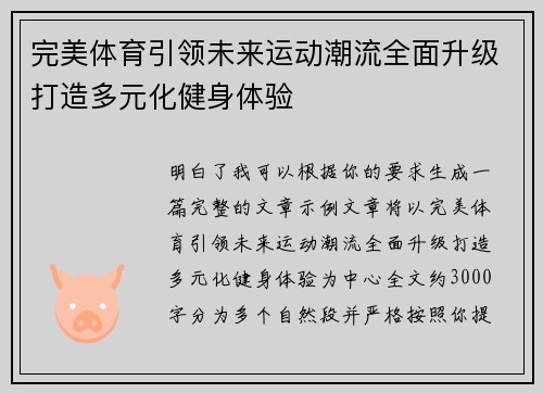 完美体育引领未来运动潮流全面升级打造多元化健身体验