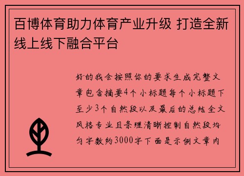 百博体育助力体育产业升级 打造全新线上线下融合平台