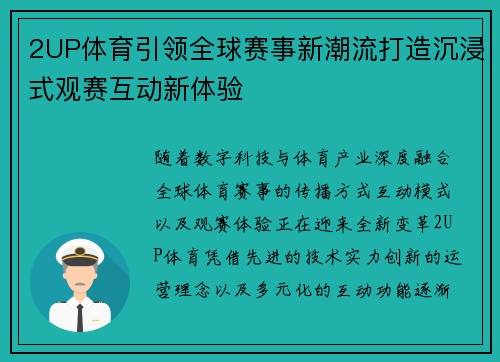 2UP体育引领全球赛事新潮流打造沉浸式观赛互动新体验