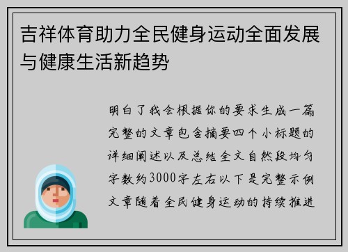 吉祥体育助力全民健身运动全面发展与健康生活新趋势