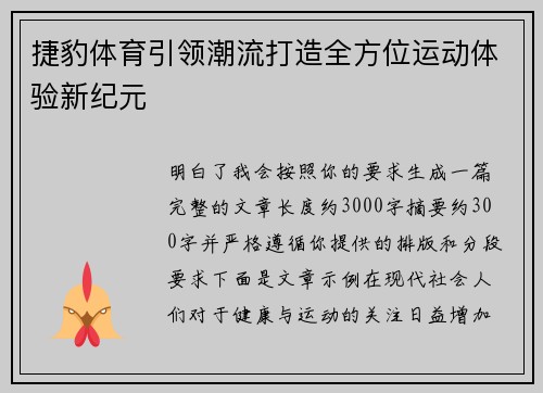 捷豹体育引领潮流打造全方位运动体验新纪元