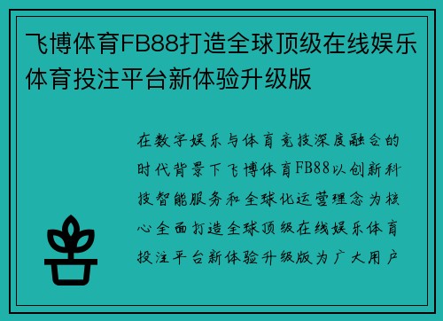 飞博体育FB88打造全球顶级在线娱乐体育投注平台新体验升级版