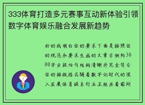 333体育打造多元赛事互动新体验引领数字体育娱乐融合发展新趋势