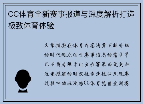 CC体育全新赛事报道与深度解析打造极致体育体验