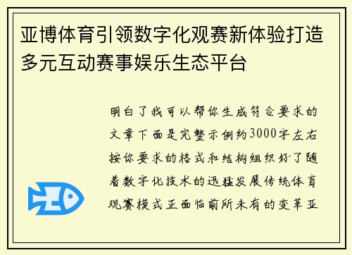 亚博体育引领数字化观赛新体验打造多元互动赛事娱乐生态平台