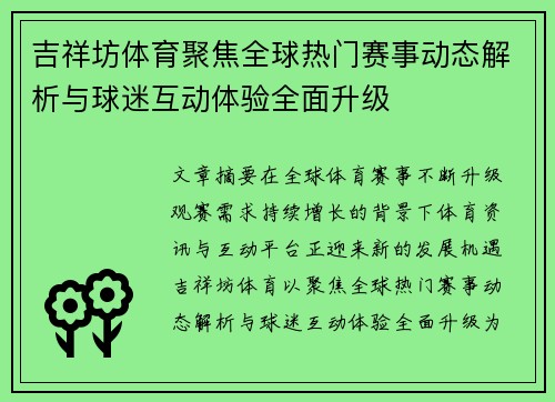 吉祥坊体育聚焦全球热门赛事动态解析与球迷互动体验全面升级