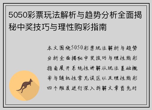 5050彩票玩法解析与趋势分析全面揭秘中奖技巧与理性购彩指南