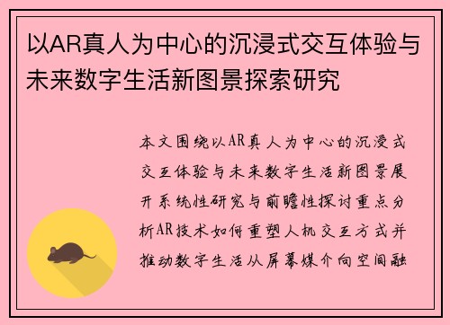 以AR真人为中心的沉浸式交互体验与未来数字生活新图景探索研究