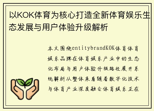 以KOK体育为核心打造全新体育娱乐生态发展与用户体验升级解析