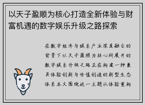 以天子盈顺为核心打造全新体验与财富机遇的数字娱乐升级之路探索