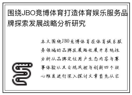 围绕JBO竞博体育打造体育娱乐服务品牌探索发展战略分析研究
