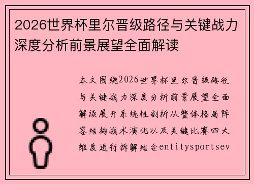 2026世界杯里尔晋级路径与关键战力深度分析前景展望全面解读