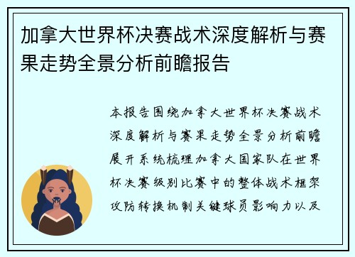 加拿大世界杯决赛战术深度解析与赛果走势全景分析前瞻报告