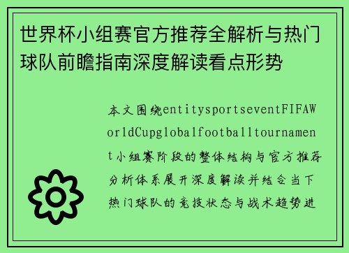 世界杯小组赛官方推荐全解析与热门球队前瞻指南深度解读看点形势