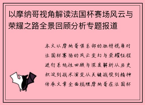 以摩纳哥视角解读法国杯赛场风云与荣耀之路全景回顾分析专题报道