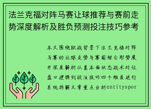法兰克福对阵马赛让球推荐与赛前走势深度解析及胜负预测投注技巧参考