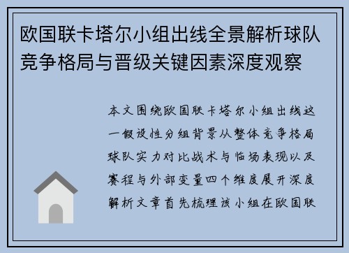 欧国联卡塔尔小组出线全景解析球队竞争格局与晋级关键因素深度观察