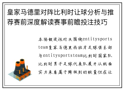 皇家马德里对阵比利时让球分析与推荐赛前深度解读赛事前瞻投注技巧
