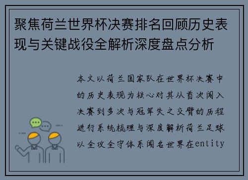 聚焦荷兰世界杯决赛排名回顾历史表现与关键战役全解析深度盘点分析