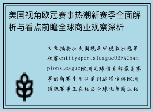 美国视角欧冠赛事热潮新赛季全面解析与看点前瞻全球商业观察深析