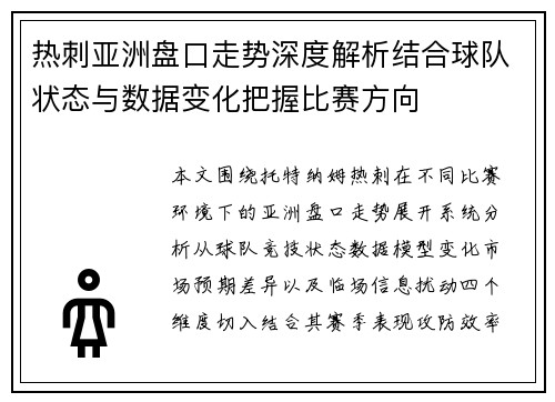 热刺亚洲盘口走势深度解析结合球队状态与数据变化把握比赛方向