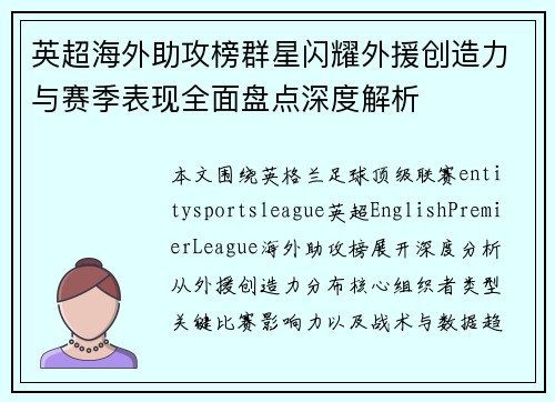 英超海外助攻榜群星闪耀外援创造力与赛季表现全面盘点深度解析