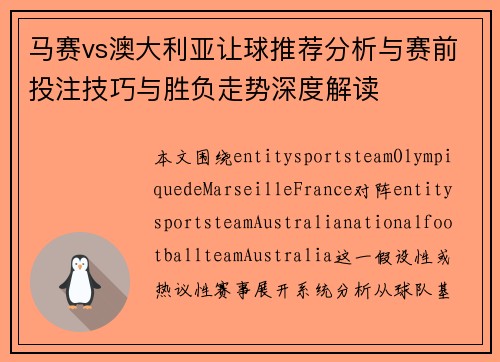 马赛vs澳大利亚让球推荐分析与赛前投注技巧与胜负走势深度解读