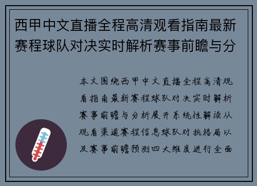 西甲中文直播全程高清观看指南最新赛程球队对决实时解析赛事前瞻与分析