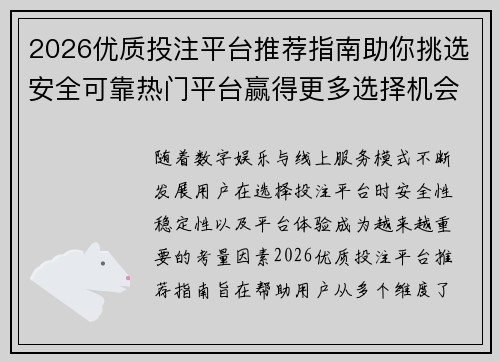 2026优质投注平台推荐指南助你挑选安全可靠热门平台赢得更多选择机会