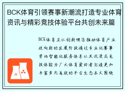 BCK体育引领赛事新潮流打造专业体育资讯与精彩竞技体验平台共创未来篇章