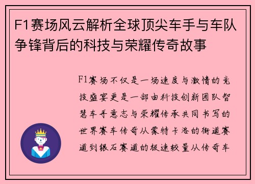 F1赛场风云解析全球顶尖车手与车队争锋背后的科技与荣耀传奇故事