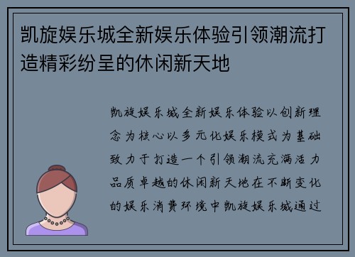 凯旋娱乐城全新娱乐体验引领潮流打造精彩纷呈的休闲新天地