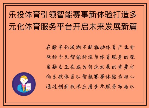乐投体育引领智能赛事新体验打造多元化体育服务平台开启未来发展新篇章