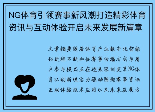 NG体育引领赛事新风潮打造精彩体育资讯与互动体验开启未来发展新篇章