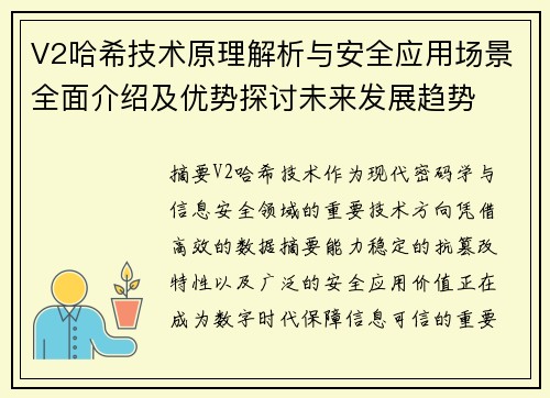 V2哈希技术原理解析与安全应用场景全面介绍及优势探讨未来发展趋势