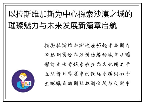 以拉斯维加斯为中心探索沙漠之城的璀璨魅力与未来发展新篇章启航