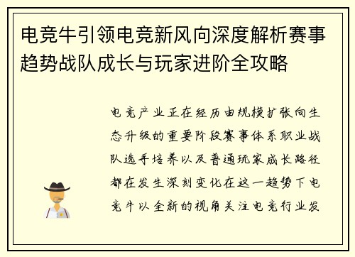 电竞牛引领电竞新风向深度解析赛事趋势战队成长与玩家进阶全攻略
