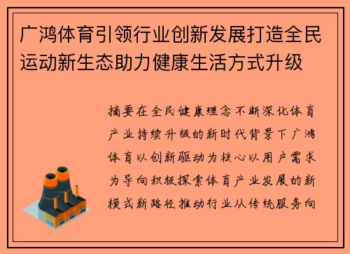 广鸿体育引领行业创新发展打造全民运动新生态助力健康生活方式升级