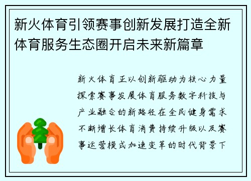 新火体育引领赛事创新发展打造全新体育服务生态圈开启未来新篇章