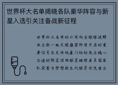 世界杯大名单揭晓各队豪华阵容与新星入选引关注备战新征程