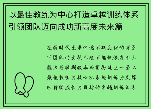 以最佳教练为中心打造卓越训练体系引领团队迈向成功新高度未来篇