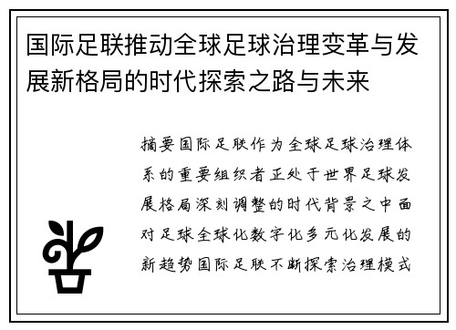 国际足联推动全球足球治理变革与发展新格局的时代探索之路与未来